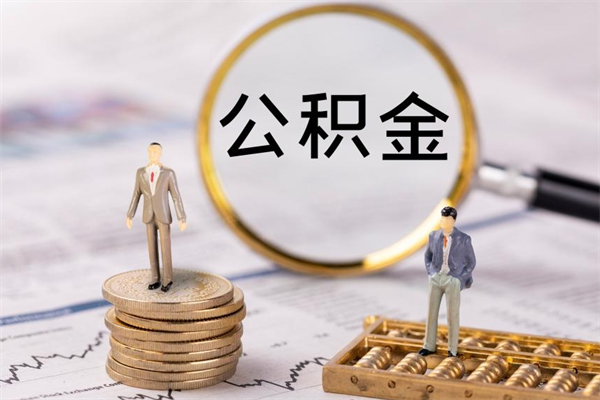 邳州个人公积金离职如何取出（住房公积金个人离职怎么提取）