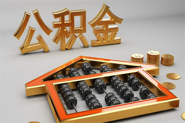 邳州找人提取公积金流程（找人提取公积金流程视频）