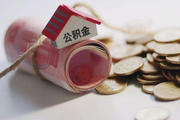 邳州南昌公积金提取政策2025最新（南昌公积金提取额度怎么算）