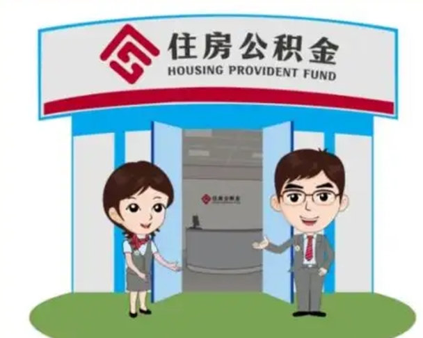 邳州找人提取公积金流程（找人提取公积金流程视频）